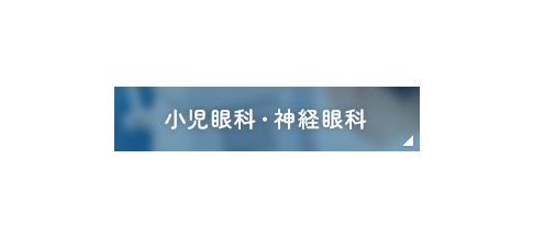 小児眼科・神経眼科