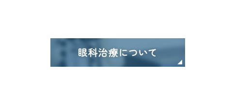 眼科治療について