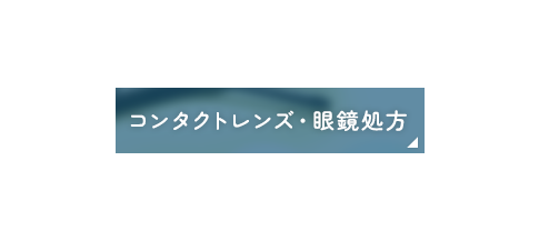 コンタクトレンズ・眼鏡処方