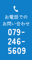 お問い合わせ 079-246-5609